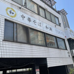 中華そば 和渦 TOKYO - 