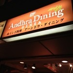 アーンドラ・ダイニング 銀座