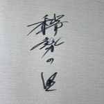 Yakushiji Soba - 「稀勢の里」のサイン