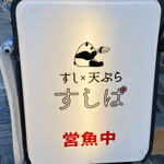 すし×天ぷら すしぱ - 