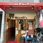 ビストロ かたおか - 