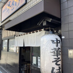 中華そば 半ざわ - 