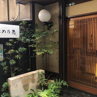 め乃惣 - 