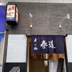 寿し処 春道 - 入り口