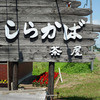 しらかば茶屋