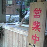 手打うどん くうかい - 営業11:20～14:00ですが、14時まで開いてないｗｗ売り切れでｗｗ