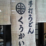 手打うどん くうかい - 暖簾うｐするの忘れてたｗｗ