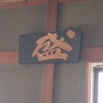 盛 - 店内のオブジェ