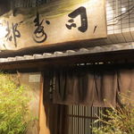 日本橋橘町　都寿司 - 下町の正しい寿司屋の佇まい