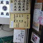 天重 本店 - 店前メニュー