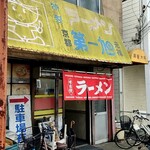 元祖第一旭 - 店舗外観