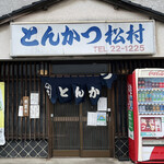 Kappou Tonkatsu Matsumura - 外観