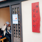 鎌倉するがや - 