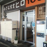 小さな食堂 ヒロ - 小さな食堂ヒロ 外観 (2022.04.26)