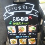 小さな食堂 ヒロ - 6:00-10:00 限定メニュー (2022.04.26)