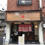 博多とんこつ 天神旗 - 