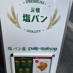 塩パン屋 パン・メゾン - 