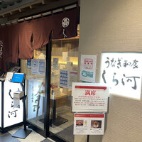 うなぎ和食 しら河 名駅店 - 