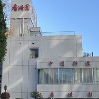 香港園 -  香港園 -