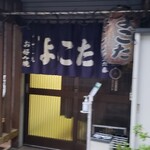 よこた - 入口