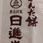 岩手日進堂 - 