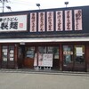 丸亀製麺 - 店舗外観