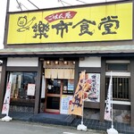 楽市食堂 - お店前