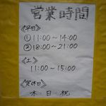 ラーメン二郎 - 営業時間