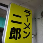 ラーメン二郎 - 看板