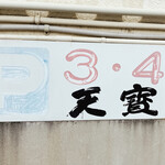 天寶 - 店舗北側に2台P有りました