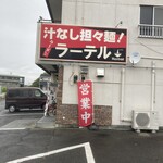 汁なし担々麺 ラーテル - 