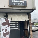 汁なし担々麺 ラーテル - 