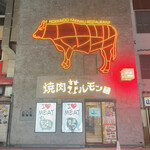 焼肉ホルモン 風土. - 