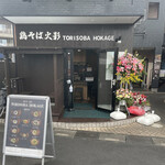 鶏そば 火影 - 