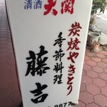 Toukichi - 看板②