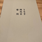 うなぎ四代目菊川 - 