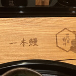 うなぎ四代目菊川 - 