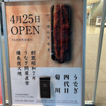 うなぎ四代目菊川 - 