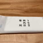 うなぎ四代目菊川 - 