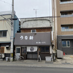 うな新 - 
