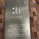 うなぎ四代目菊川 - 