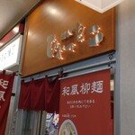 麺屋ひょっとこ - 