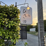 すし処 ひさ田 - いよいよ