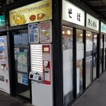 きしめん 住よし - 名古屋市のJR 千種駅のホームにある。