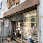 壺屋総本店  - 