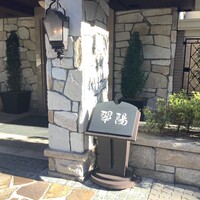 中国料理 翆陽 - 