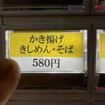 きしめん 住よし - 苦手な券売機からかき揚げきしめん580円を！