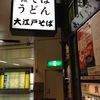 駅そば 大江戸そば 浜松町店