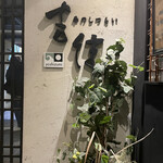 季のしつらい吉住 - 