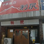 Rishiri - 店舗外観